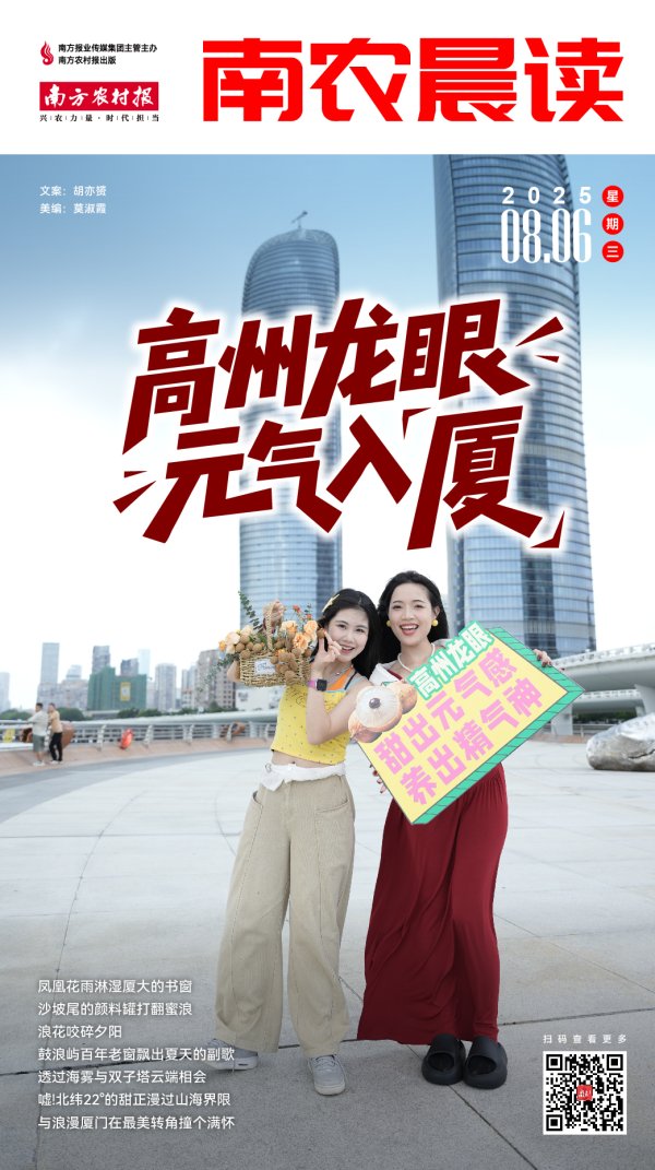 建宝优配 南农晨读丨高州龙眼元气入“厦”