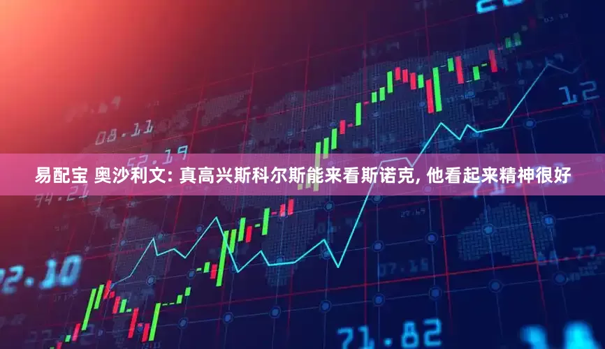 易配宝 奥沙利文: 真高兴斯科尔斯能来看斯诺克, 他看起来精神很好