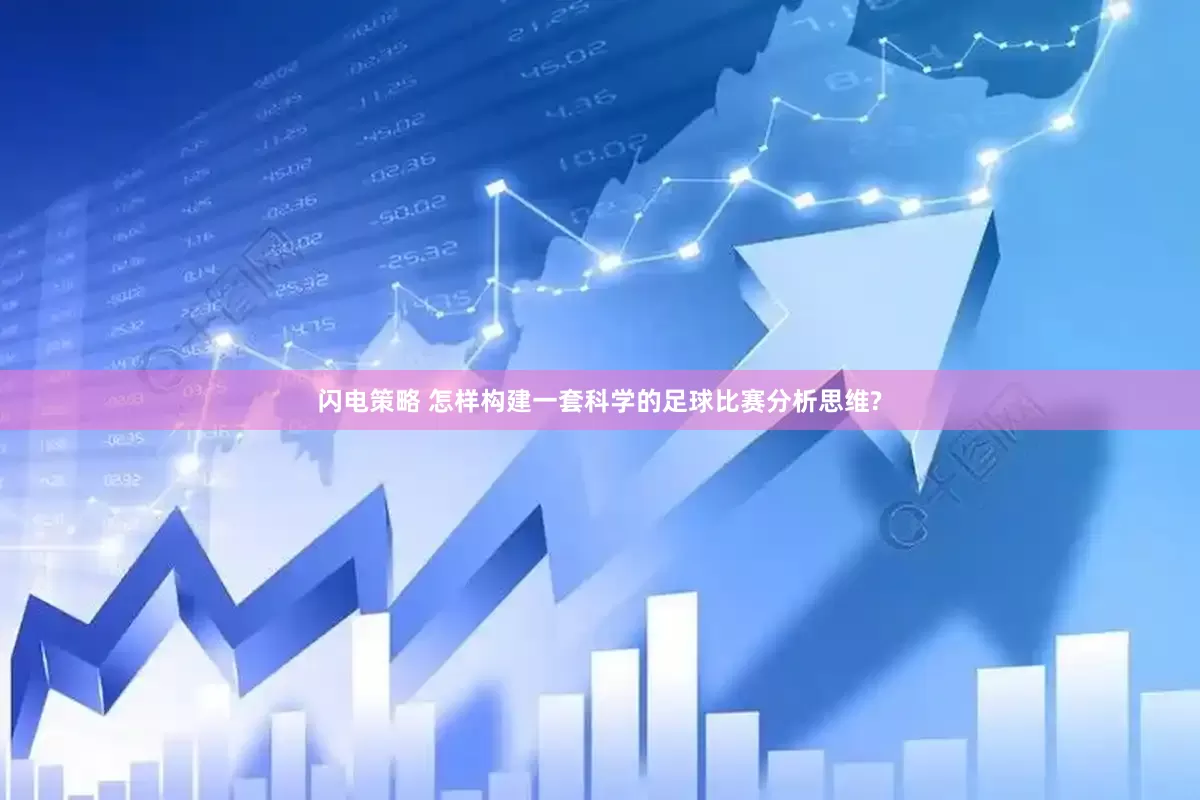 闪电策略 怎样构建一套科学的足球比赛分析思维?