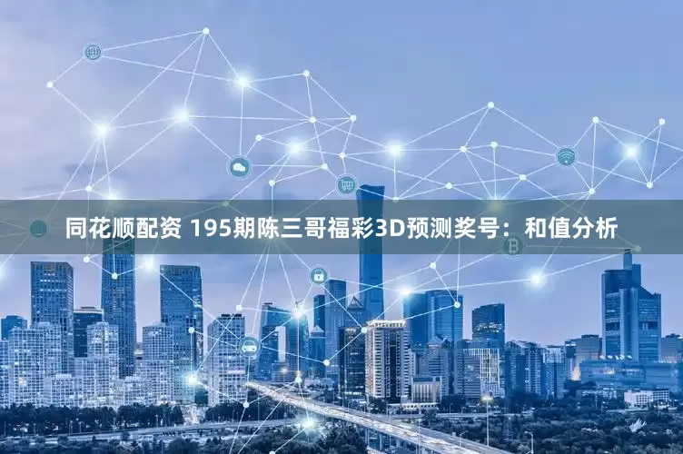 同花顺配资 195期陈三哥福彩3D预测奖号：和值分析