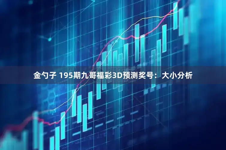 金勺子 195期九哥福彩3D预测奖号：大小分析