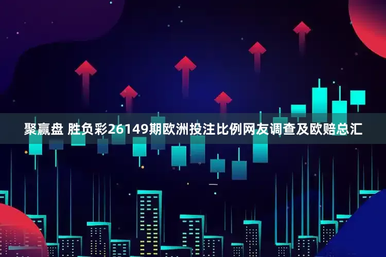 聚赢盘 胜负彩26149期欧洲投注比例网友调查及欧赔总汇